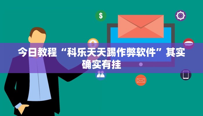 今日教程“科乐天天踢作弊软件”其实确实有挂