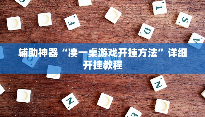 辅助神器“凑一桌游戏开挂方法”详细开挂教程