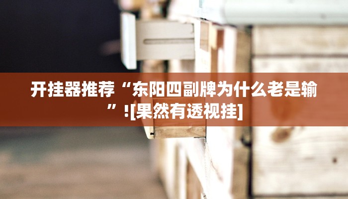 辅助神器“新玉海楼茶苑可以开挂吗”详细开挂教程