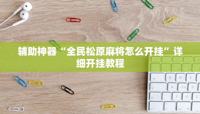 辅助神器“全民松原麻将怎么开挂”详细开挂教程