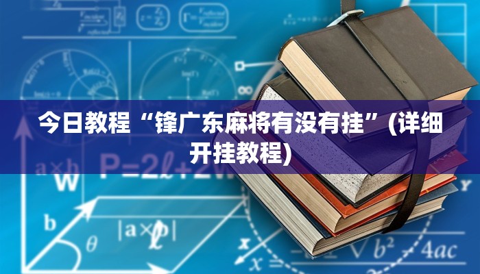 今日教程“锋广东麻将有没有挂”(详细开挂教程)