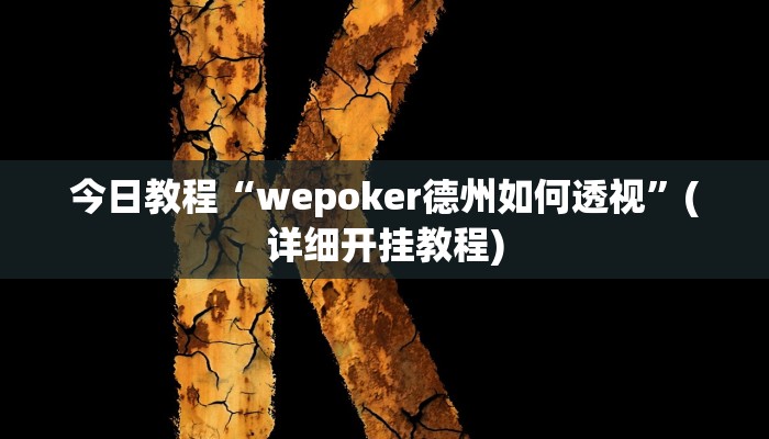 今日教程“wepoker德州如何透视”(详细开挂教程)