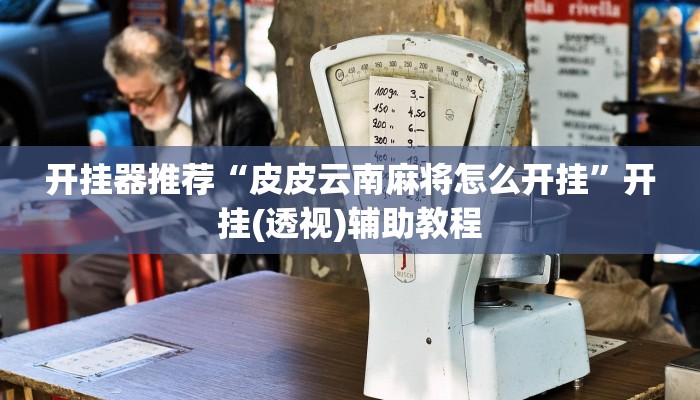 今日教程“九尾大厅到底有挂吗”(详细开挂教程)