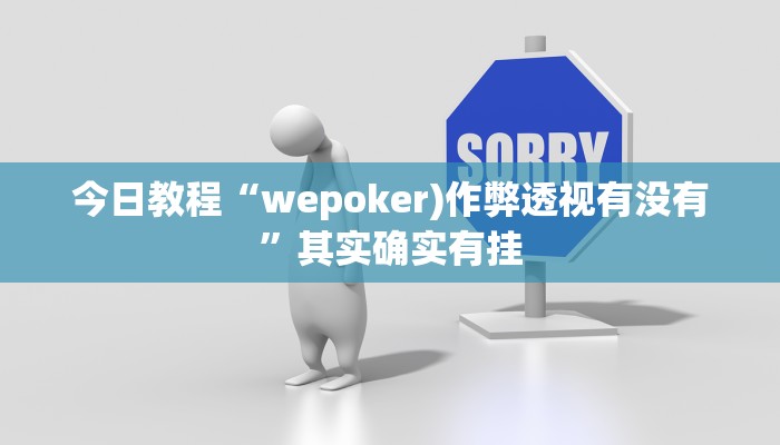 今日教程“wepoker)作弊透视有没有”其实确实有挂