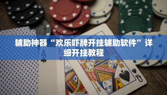 辅助神器“欢乐吓牌开挂辅助软件”详细开挂教程