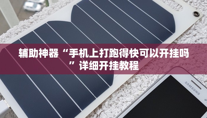 辅助神器“手机上打跑得快可以开挂吗”详细开挂教程