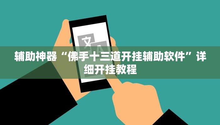 辅助神器“佛手十三道开挂辅助软件”详细开挂教程