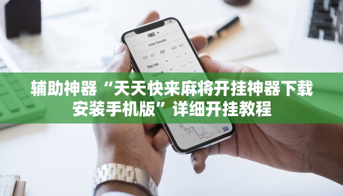 辅助神器“天天快来麻将开挂神器下载安装手机版”详细开挂教程