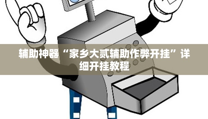 辅助神器“家乡大贰辅助作弊开挂”详细开挂教程