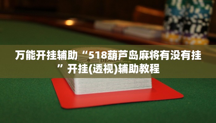 万能开挂辅助“518葫芦岛麻将有没有挂”开挂(透视)辅助教程