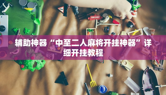 辅助神器“中至二人麻将开挂神器”详细开挂教程