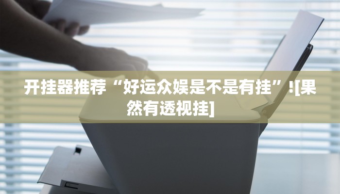 万能开挂辅助“中至赣牌圈辅助器下载”开挂(透视)辅助教程