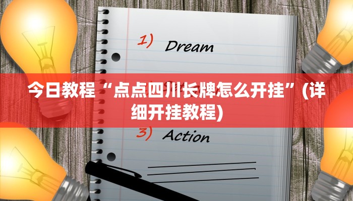 今日教程“点点四川长牌怎么开挂”(详细开挂教程)