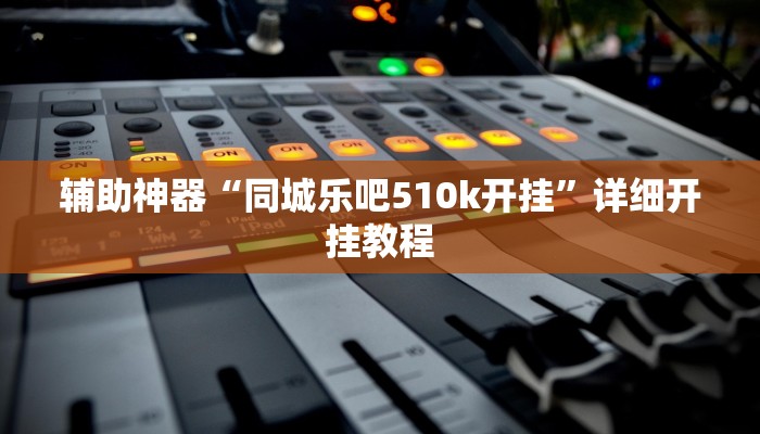 今日教程“非常竞技可以开挂吗”(详细开挂教程)