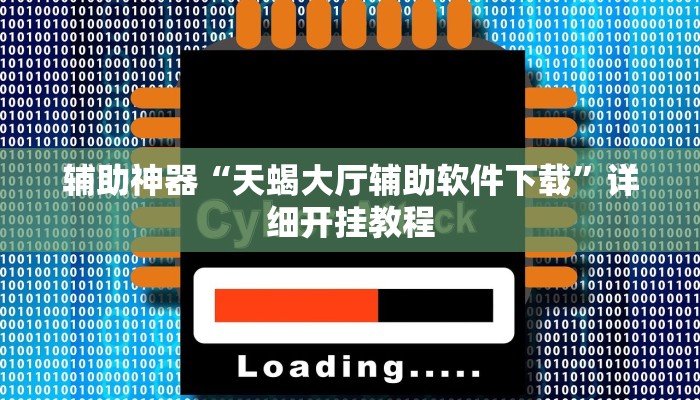辅助神器“天蝎大厅辅助软件下载”详细开挂教程