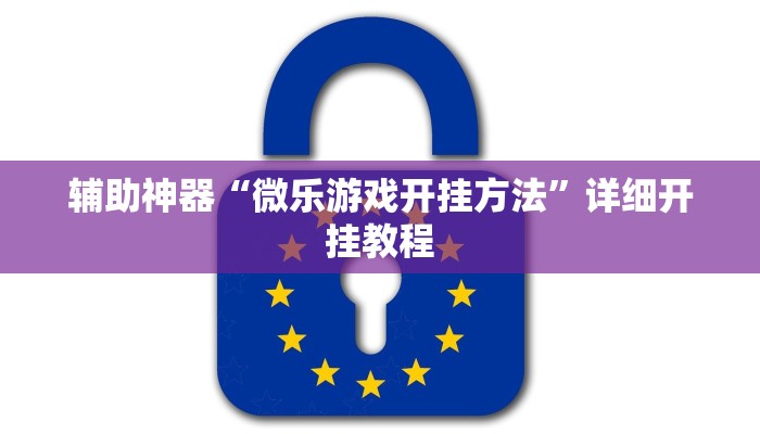 辅助神器“微乐游戏开挂方法”详细开挂教程