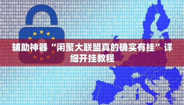 辅助神器“闲聚大联盟真的确实有挂”详细开挂教程