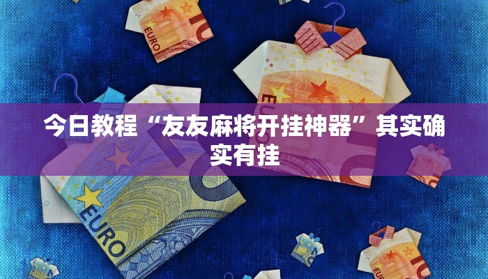 今日教程“友友麻将开挂神器”其实确实有挂