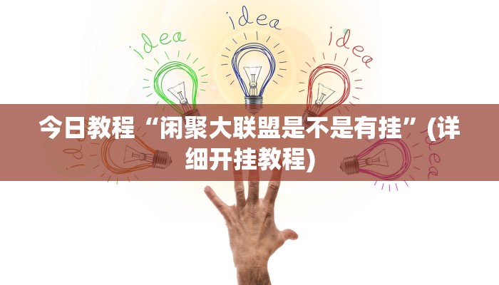今日教程“闲聚大联盟是不是有挂”(详细开挂教程)