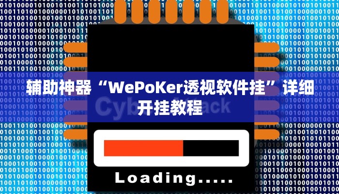 辅助神器“WePoKer透视软件挂”详细开挂教程