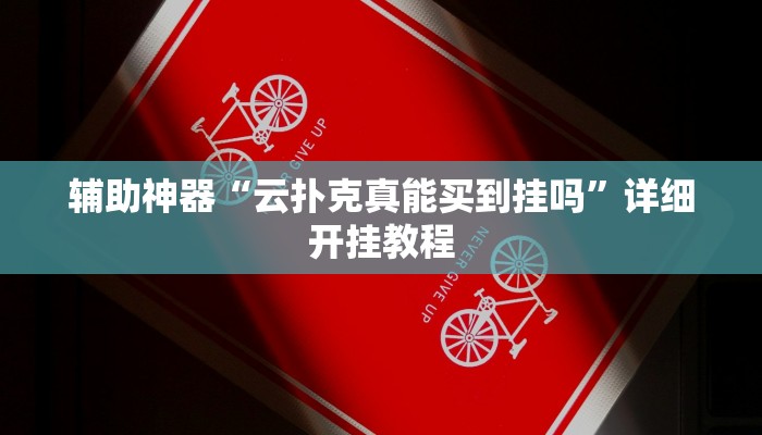 辅助神器“云扑克真能买到挂吗”详细开挂教程