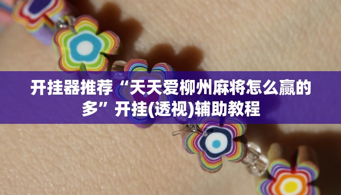 玩家必看教程“呼包鄂游戏开挂神器”开挂(透视)辅助教程