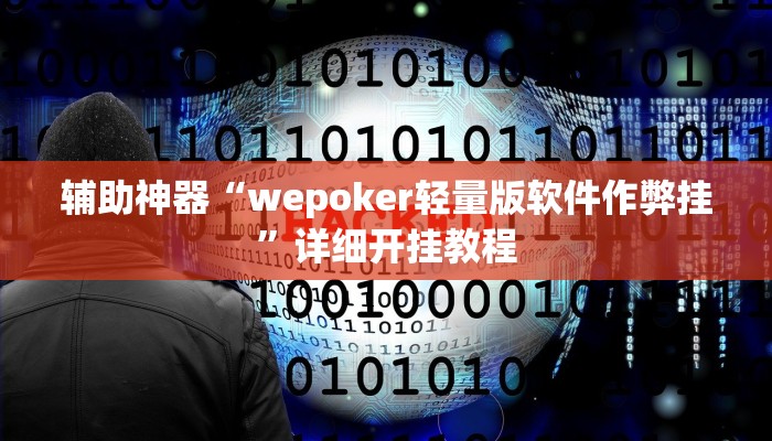 辅助神器“wepoker轻量版软件作弊挂”详细开挂教程