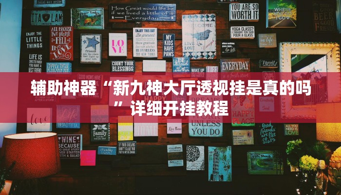 辅助神器“新九神大厅透视挂是真的吗”详细开挂教程