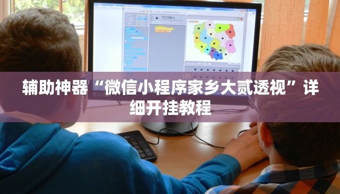 辅助神器“九九互娱麻将免费挂”详细开挂教程