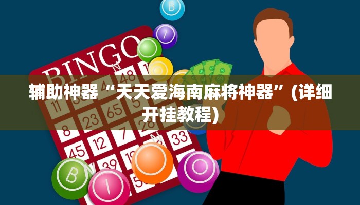 辅助神器“天天爱海南麻将神器”(详细开挂教程)