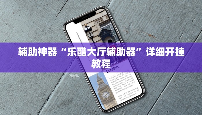 辅助神器“乐酷大厅辅助器”详细开挂教程