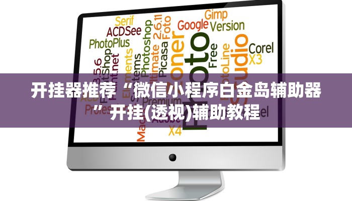 开挂器推荐“微信小程序白金岛辅助器”开挂(透视)辅助教程