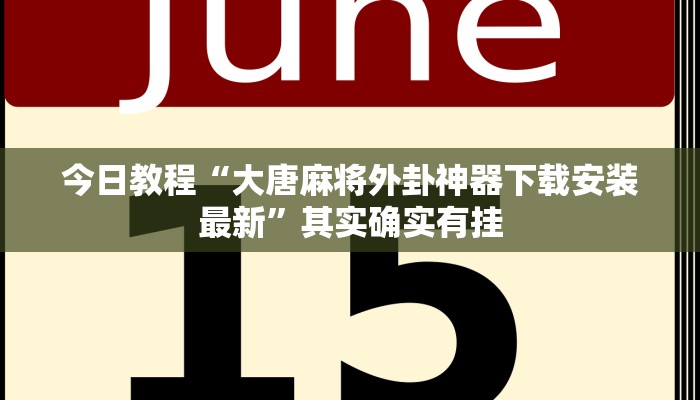 今日教程“大唐麻将外卦神器下载安装最新”其实确实有挂