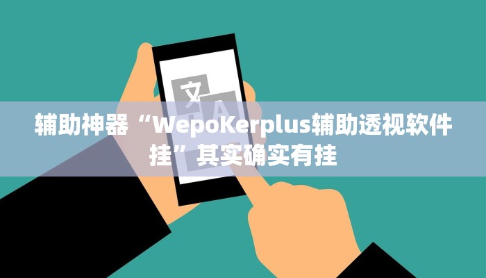 辅助神器“WepoKerplus辅助透视软件挂”其实确实有挂