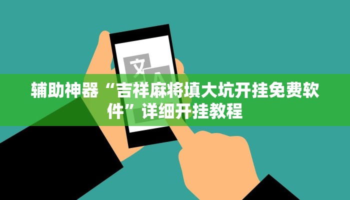 辅助神器“吉祥麻将填大坑开挂免费软件”详细开挂教程