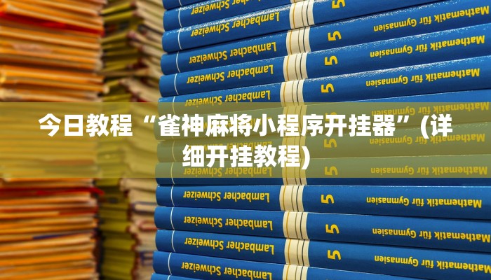 今日教程“雀神麻将小程序开挂器”(详细开挂教程)