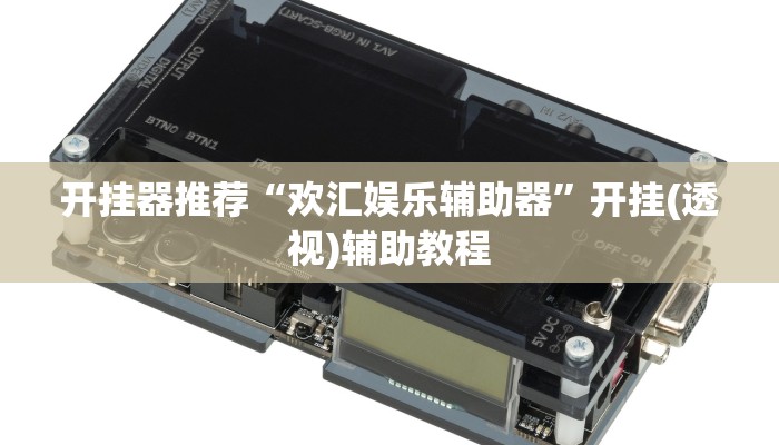 开挂器推荐“欢汇娱乐辅助器”开挂(透视)辅助教程