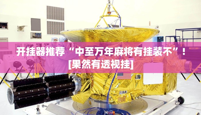 开挂器推荐“中至万年麻将有挂装不”![果然有透视挂]