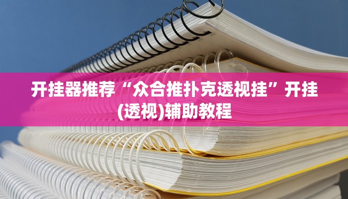 开挂器推荐“众合推扑克透视挂”开挂(透视)辅助教程
