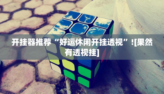 辅助神器“金花互娱有挂吗可以开挂吗”其实确实有挂