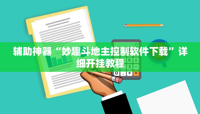 辅助神器“妙趣斗地主控制软件下载”详细开挂教程