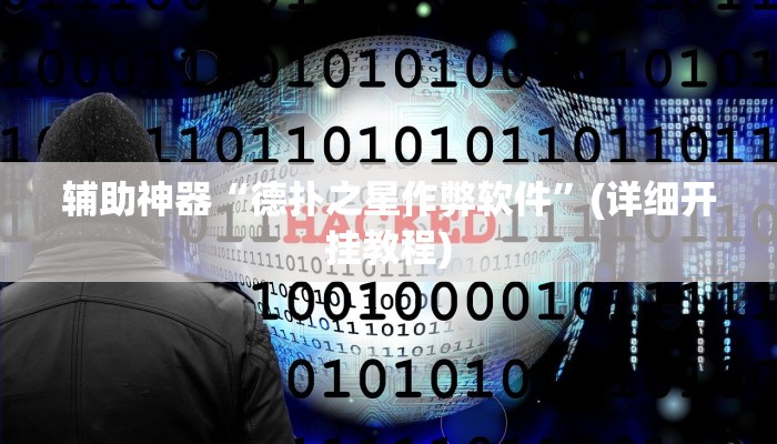 辅助神器“德扑之星作弊软件”(详细开挂教程)