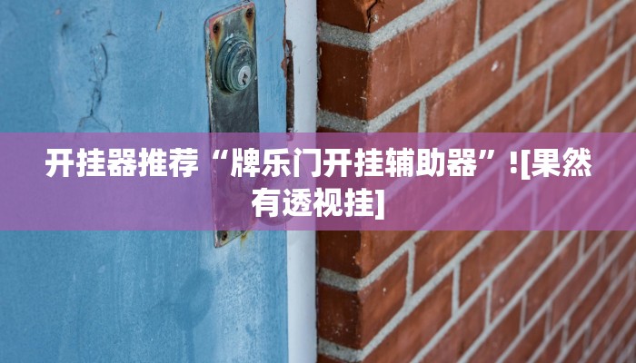 开挂器推荐“牌乐门开挂辅助器”![果然有透视挂]