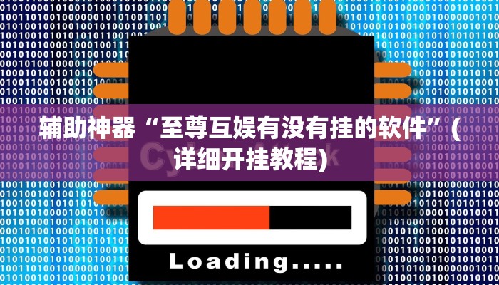 辅助神器“至尊互娱有没有挂的软件”(详细开挂教程)