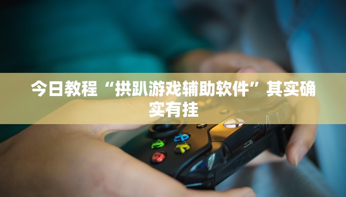 辅助神器“红心无锡麻将到底有没有挂”(详细开挂教程)