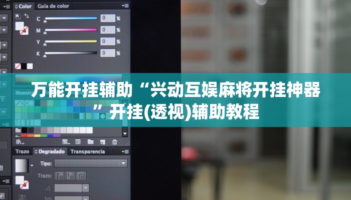 万能开挂辅助“兴动互娱麻将开挂神器”开挂(透视)辅助教程