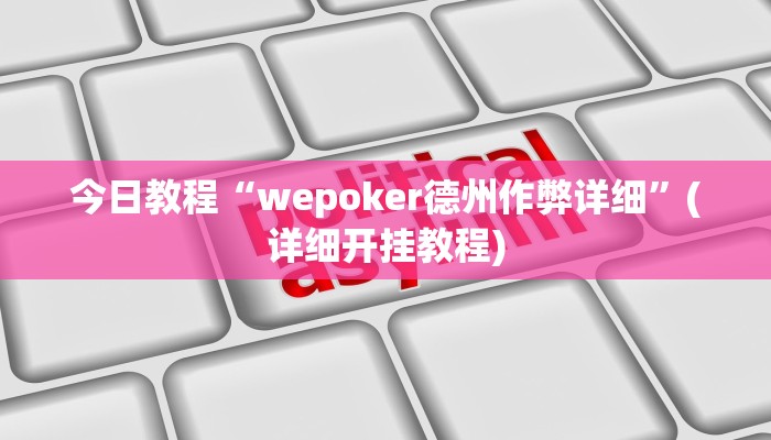 今日教程“wepoker德州作弊详细”(详细开挂教程)