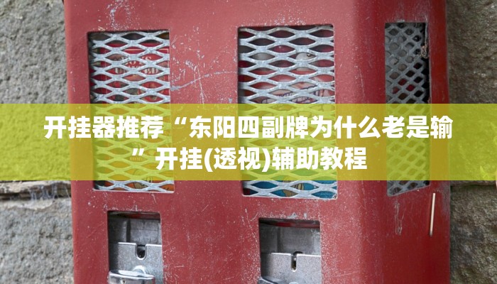 开挂器推荐“东阳四副牌为什么老是输”开挂(透视)辅助教程