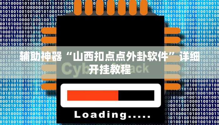 辅助神器“山西扣点点外卦软件”详细开挂教程