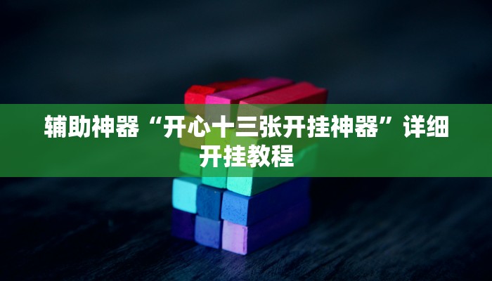 辅助神器“开心十三张开挂神器”详细开挂教程